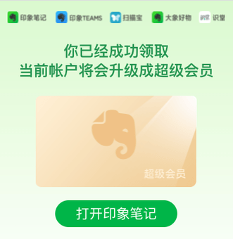 印象笔记会员.png
