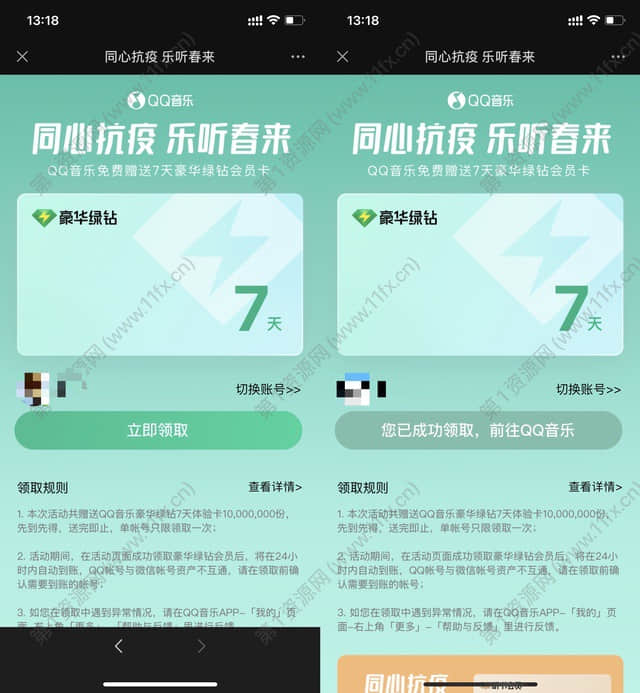 免费领取7天QQ音乐豪华绿钻会员.jpg