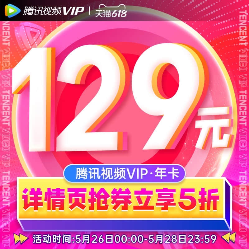 腾讯视频VIP限时5折.JPG
