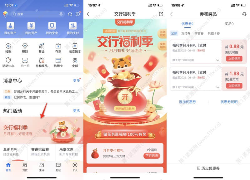 交通银行福利季抽支付券.jpg
