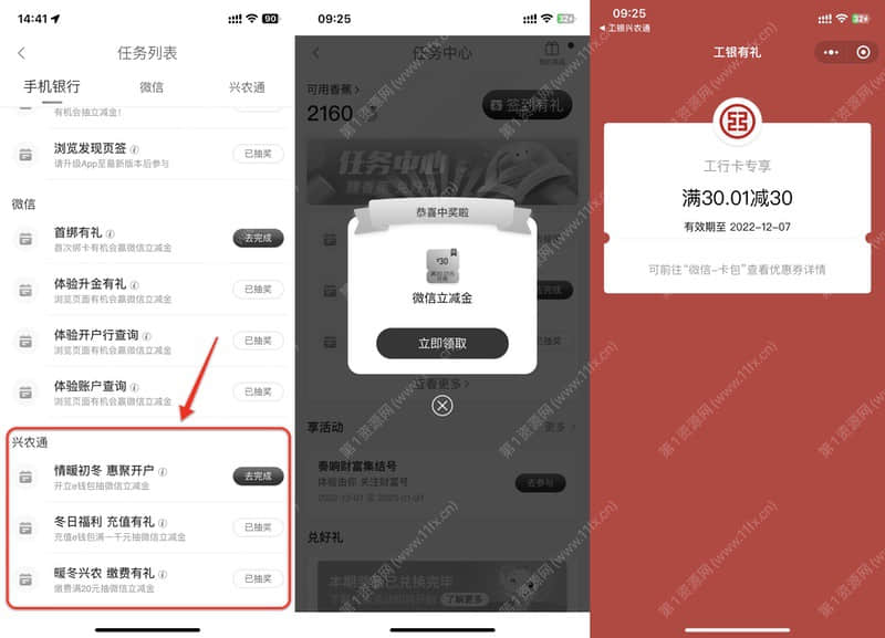 工行完成任务免费领取最高70元微信立减金.JPG