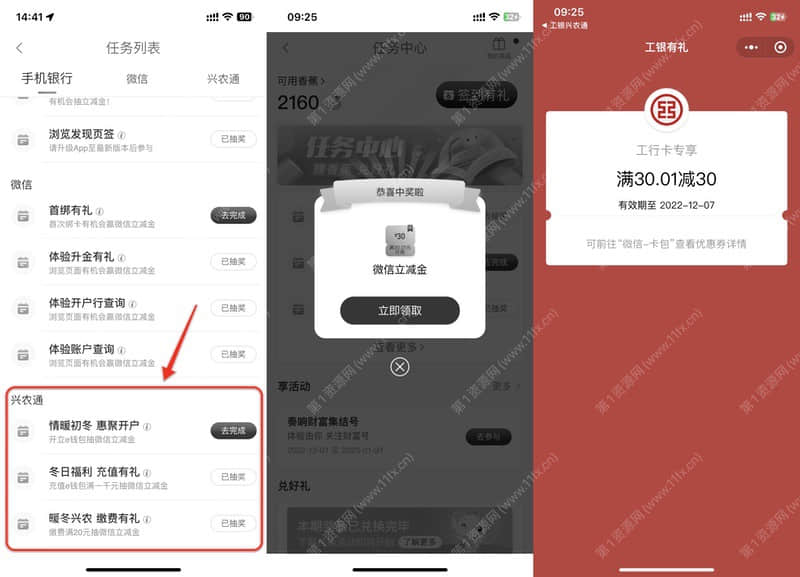 工行完成任务免费领取最高70元微信立减金