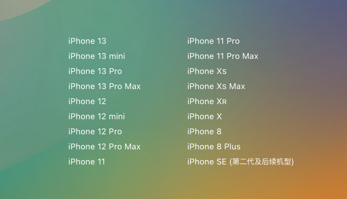 iOS16支持机型.png