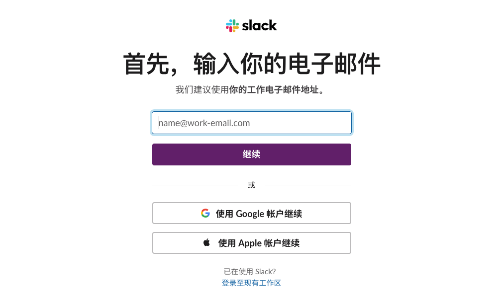 Slack注册.png