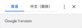 谷歌翻译没法用了？最新谷歌翻译修复方法分享